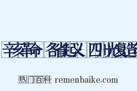 辛亥革命·各省起义·四川光复造句是什么意思的图片